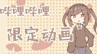 【B站限定】大家好 我是森永みう哦