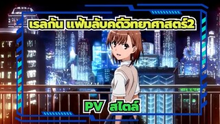 [เรลกัน แฟ้มลับคดีวิทยาศาสตร์2] PV  สไตล์