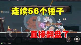 猫和老鼠手游：一场运气猫鼠对局