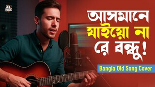 আসমানে যাইও না রে বন্ধু (Asmane Jaiona Re Bondhu) Bangla Old Cover Song | Gen Z Music
