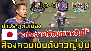 ส่องคอมเมนต์ชาวญี่ปุ่น-หลังเห็นฟอร์มของ‘ธีราทร’ในการทำประตูพาทีมชนะฮิโรชิม่า 3-0 นัดล่าสุด