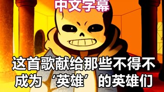 [Undertale AMV/Chinese Sub]Tribute To The Ones That Were Forced To Become Heroes