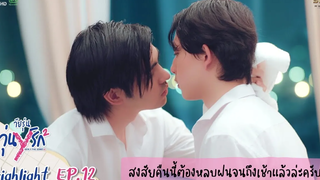 Highlight EP12 Gen Y The Series Season 2 วัยรุ่นวุ่น Y รัก สงสัยคืนนี้ต้องหลบฝนจนถึงเช้าแล้วล่ะ