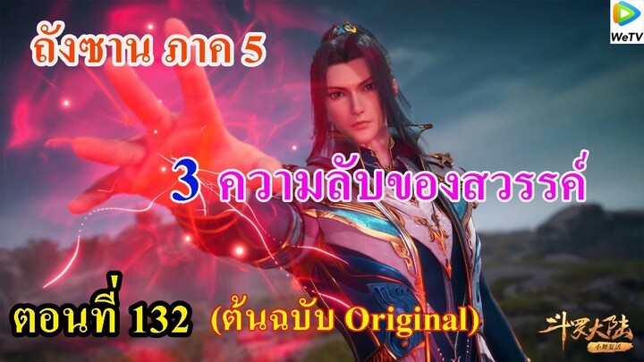 เสี่ยวเอ้อ อนิเมะ ภาค5 ตอนที่132 ll 3 ความลับของสวรรค์