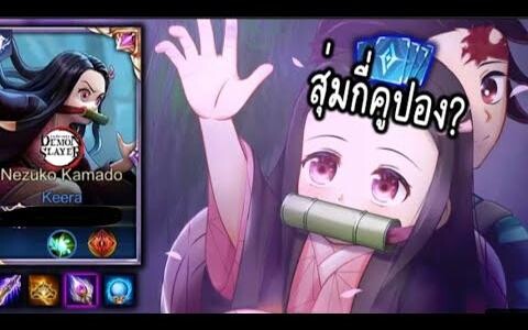 RoV X Demon สไลเยอร์ เนซึโกะสกิน rov rovthailand