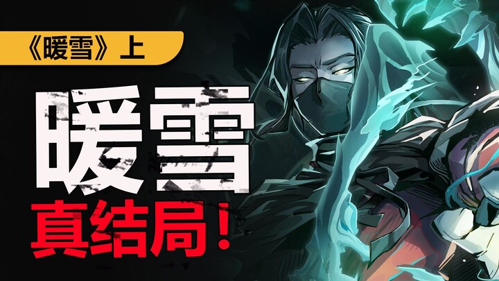 Giết bố rồi giết vợ? “Nuan Xue” đã mang đến cho tôi một “đoạn kết thật sự” đầy bất ngờ!
