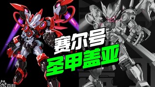 还有高手！新沐文化XM赛尔号圣甲盖亚登场【模型最前线】
