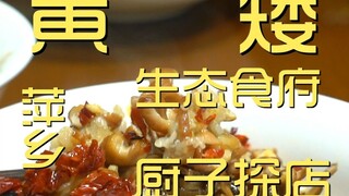 萍乡.黄矮生态食府  厨子探店¥246