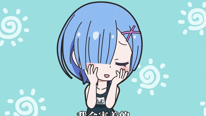 “这集绝对是福利回”“绝对是福利回啊”从零开始的异世界生活SP小动画