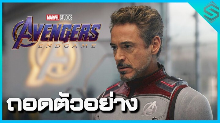 ถอดตัวอย่างสุดท้าย Avengers:End Game ย้อนเวลาเผด็จศึก!