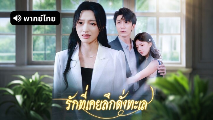 [ดูฟรีเต็มเรื่อง] รักที่เคยลึกดั่งทะเล (พากย์ไทย)