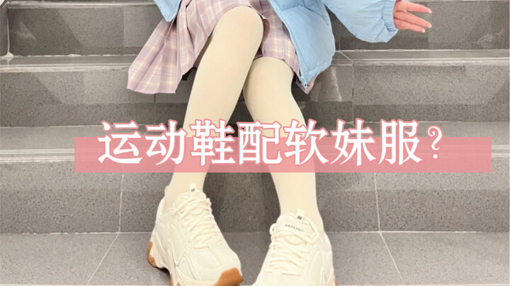 Sepatu kets yang dipadukan dengan pakaian ala gadis imut biasanya terlihat sangat cantik.