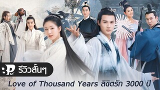 รีวิวสั้นๆ Love of Thousand Years ลิขิตรัก 3000 ปี