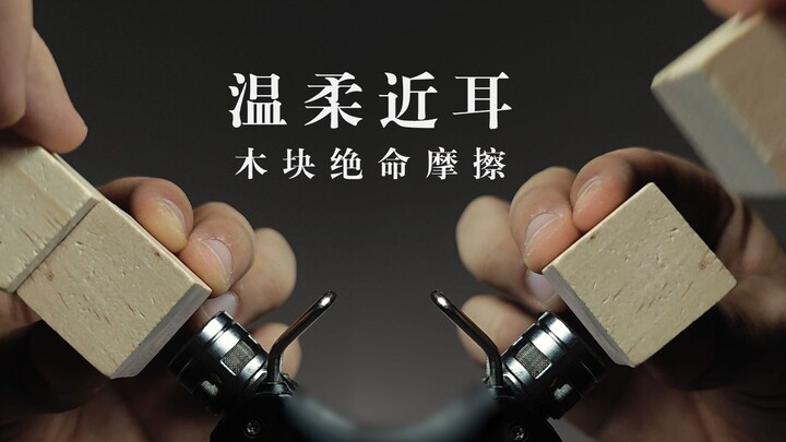 [Yang Yang Sleep Aid] Friction of wooden blocks on both sides—so close to your ears it makes your ea