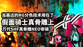 [รีวิวด่วนของ Bandai SHF Real Bone Sculpture NEO Imperial Cavalry DECADE] เมื่อเทคโนโลยีการแยกสี RG 