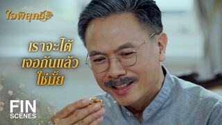 FIN | ตาอยากเจอคุณชายรณพีร์ | ใจพิสุทธิ์ EP.14 | Ch3Thailand