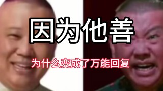 因为他善是什么梗？为什么因为他善变成了万能回复