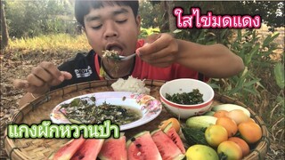 แกงผักหวานป่าใสไข่มดแดง เมนูหากินยากและแพงด้วย | อ้ายนาวิน