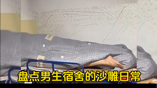 Taking stock of the daily life of the boys' dormitory, are they so wild now? I only share it with in