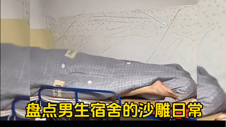 Taking stock of the daily life of the boys' dormitory, are they so wild now? I only share it with in