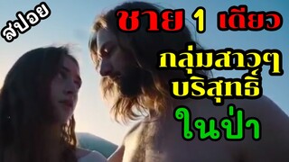 กลุ่มสาวๆบริสุทธิ์ ต้องอยู่กับชาย 1 เดียว ในป่า และทำตามเขาทุกอย่าง