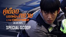 I the Executioner (2024) คู่เดือดนรกต้องกราบ