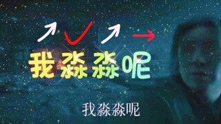 我淼淼呢 方言版