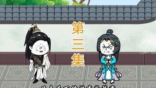 第三集，守株待兔。