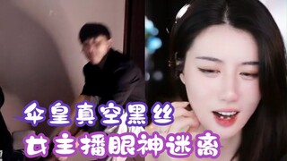 The Umbrella King's vacuum black silk show flute dance is too enchanting, making the female anchor l
