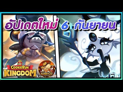 CookieRun Kingdom รีแอคชั่นคลิปอัปเดตใหม่ ส่องรายละเอียดอัปเดตใหม่ 6 กันยายนี้