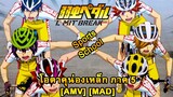 Yowamushi Pedal: Limit Break - โอตาคุน่องเหล็ก ภาค 5 (Gas Pedal) [AMV] [MAD]