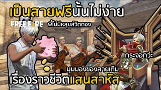 Free Fire เรื่องราวชีวิตของสายฟรี ความจริงมันไม่ง่ายเลย [FFCTH]