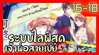 อ่านมังงะ | ระบบไลฟ์สดเจ้าพ่อสายเปย์ ตอนที่ 16-18 #มังงะรวมตอน #อ่านมั่งมังงะ