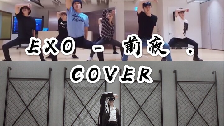 【玖七】EXO - 前夜 丨COVER