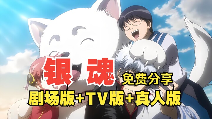 日漫 银魂 全合集 网盘 资源 剧场版+TV版+真人版 番剧
