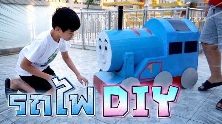 รถไฟ DIY ปู๊น.. ปู๊น.. !! พาลูกหมาไปเที่ยว - DING DONG DAD