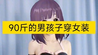 90斤的男孩子试穿女装
