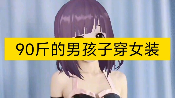 90斤的男孩子试穿女装