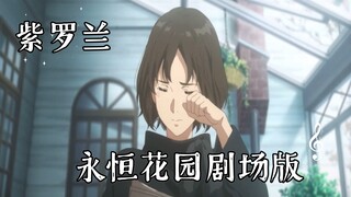 【独家】紫罗兰永恒花园剧场版无删减版