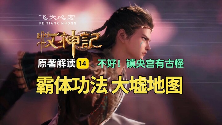 牧神记解读14：秦牧获得霸体后续功法，以及大墟灾变前的地图！