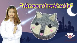 Wolf cake  | สอนแต่งเค้กหมาป่าหน้าแบ๊ว | สอนทำเค้กง่ายๆสไตล์ Jinglebell