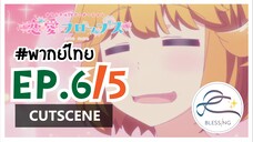 [พากย์ไทย] Renai Flops - EP 6 (5/8)