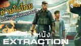 รีวิวหนัง Extraction หนังแอคชั่นโคตรเดือด