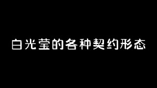 可是你和庞尊缔结契约时才最像自己 | 叶罗丽庞莹cp