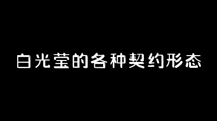 可是你和庞尊缔结契约时才最像自己 | 叶罗丽庞莹cp