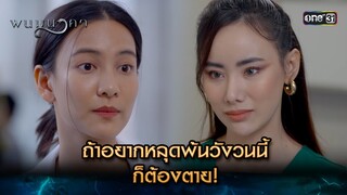 ถ้าอยากหลุดพ้นวังวนนี้ ก็ต้องตาย! | Highlight พนมนาคา (รีรัน) Ep.10 | one31 | 8 ก.ค. 67