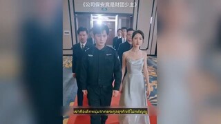 คุณหนูถูกแฟนหนุ่มทรยศ เธอจึงแต่งงานสายฟ้าแลบกับหนุ่มยาม โดยไม่รู้ว่ายามคนนั้นคือ CEO