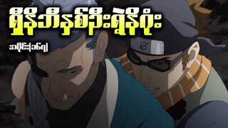 Boruto အပိုင်း (၁၆၇) || ရှီနိုဘီနှစ်ဦးရဲ့ နိဂုံး