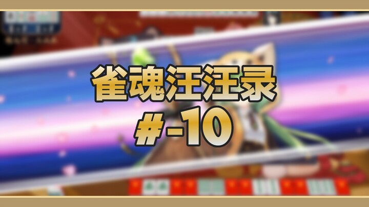 【雀魂汪汪录】第-10期 好听！好杠！好绿！好玩！