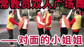 常教员的老年生活——双人广场舞（交谊舞）（四）对面的小姐姐